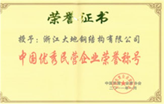 2011年中国优秀民营企1业